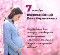 7 октября &ndash; День беременных